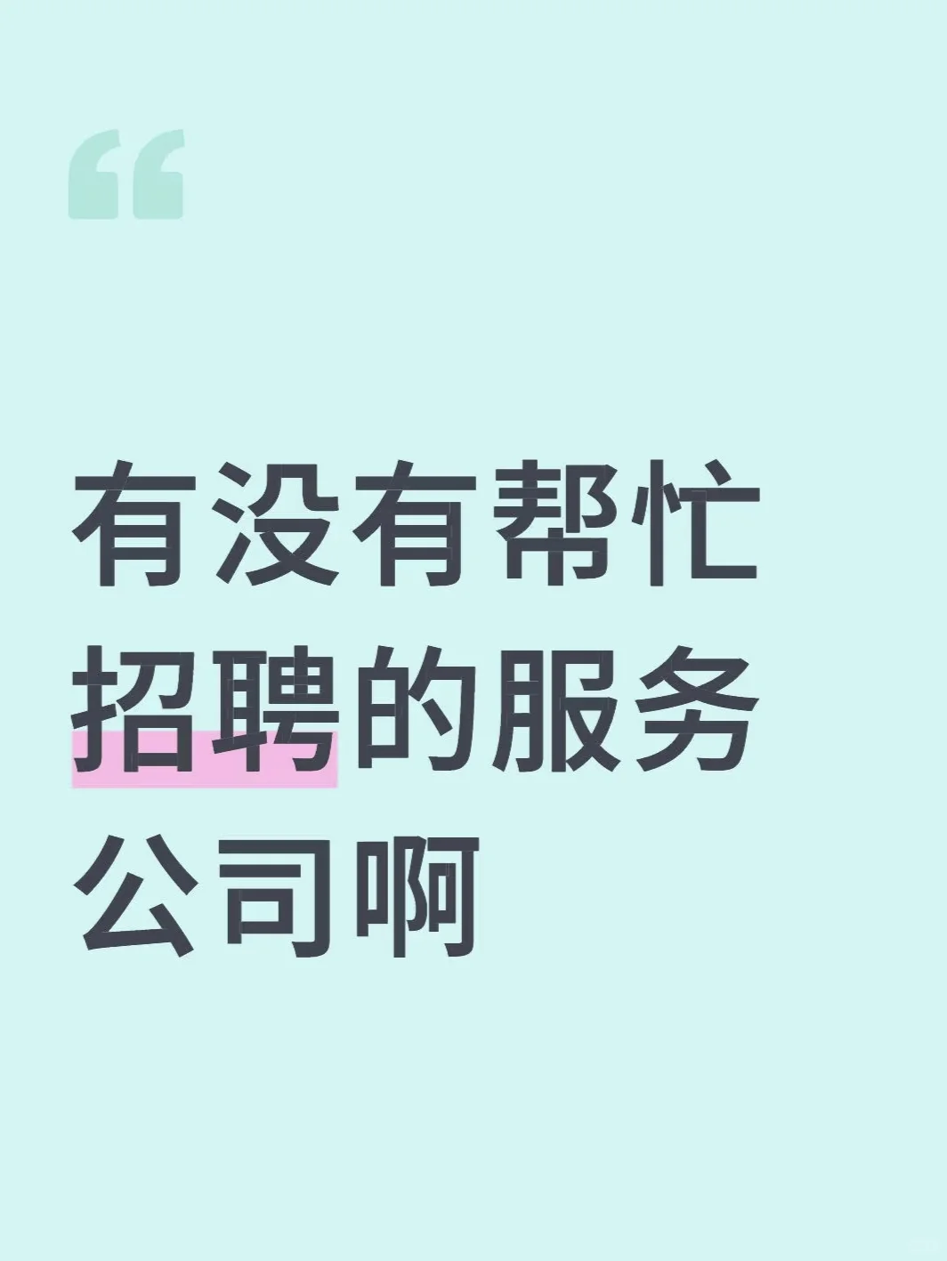 🆘有没有帮忙招聘的服务公司啊