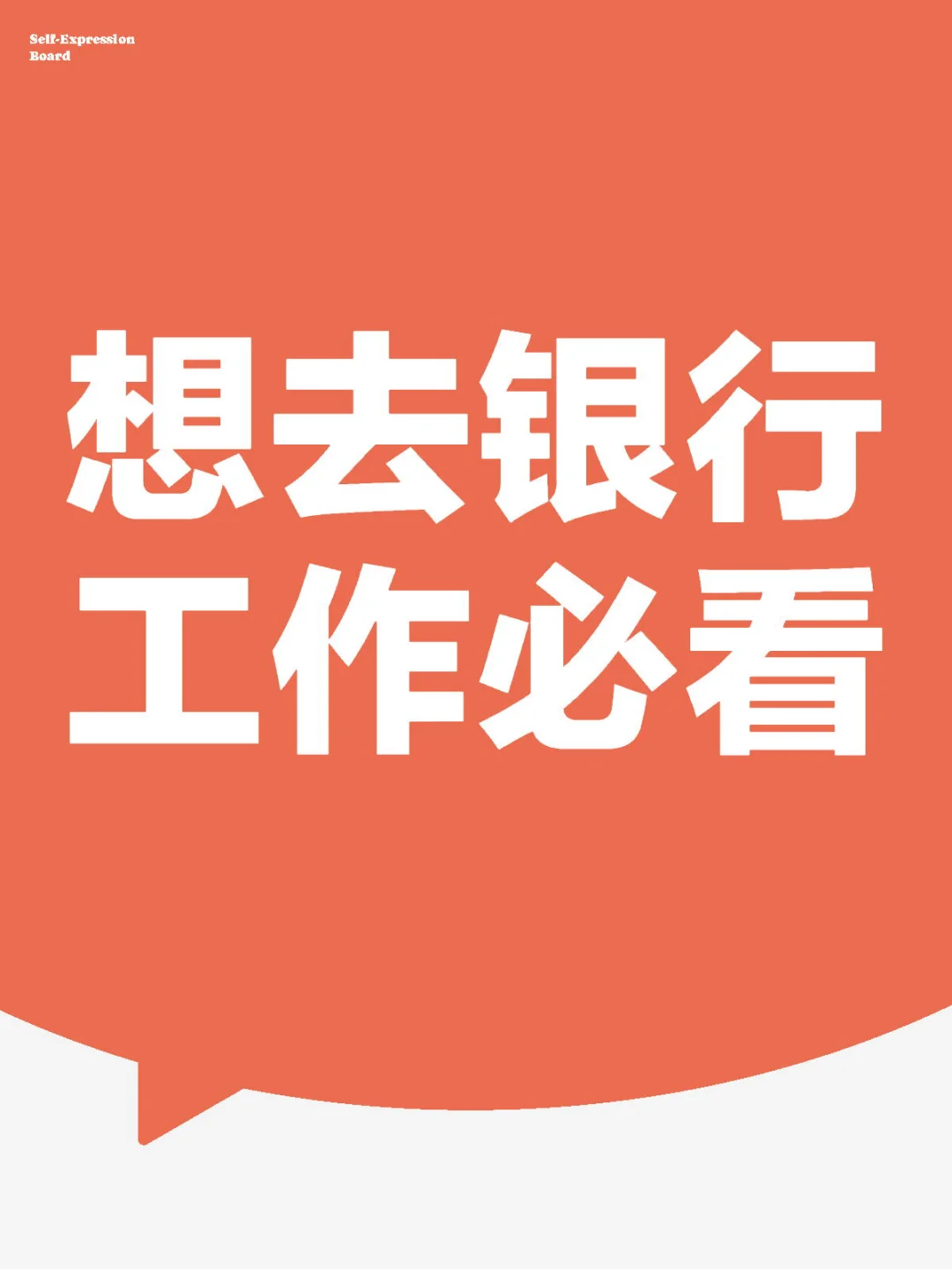 想去银行工作必看