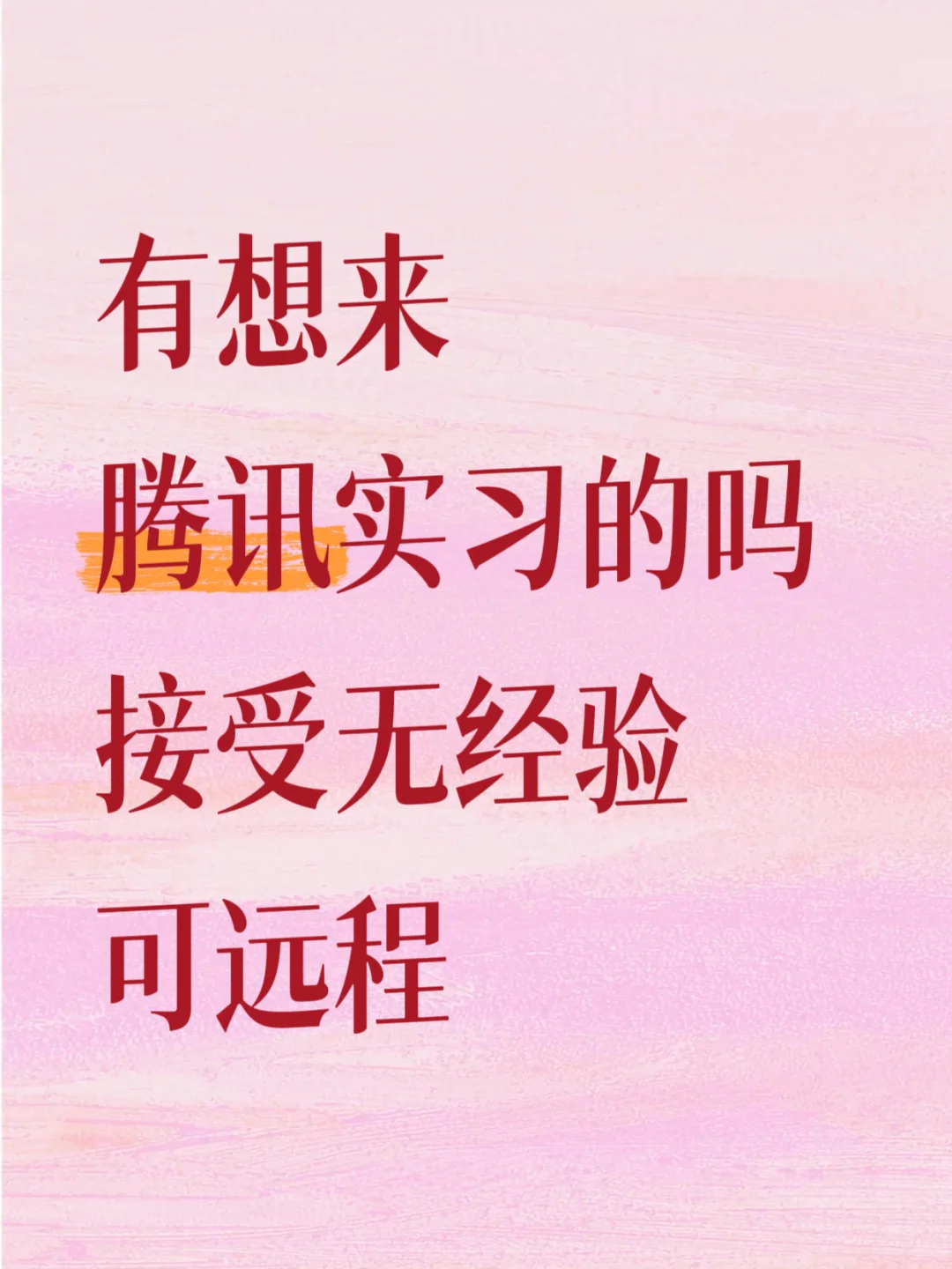 好几天了腾讯还没捞到实习生，有人想来吗？