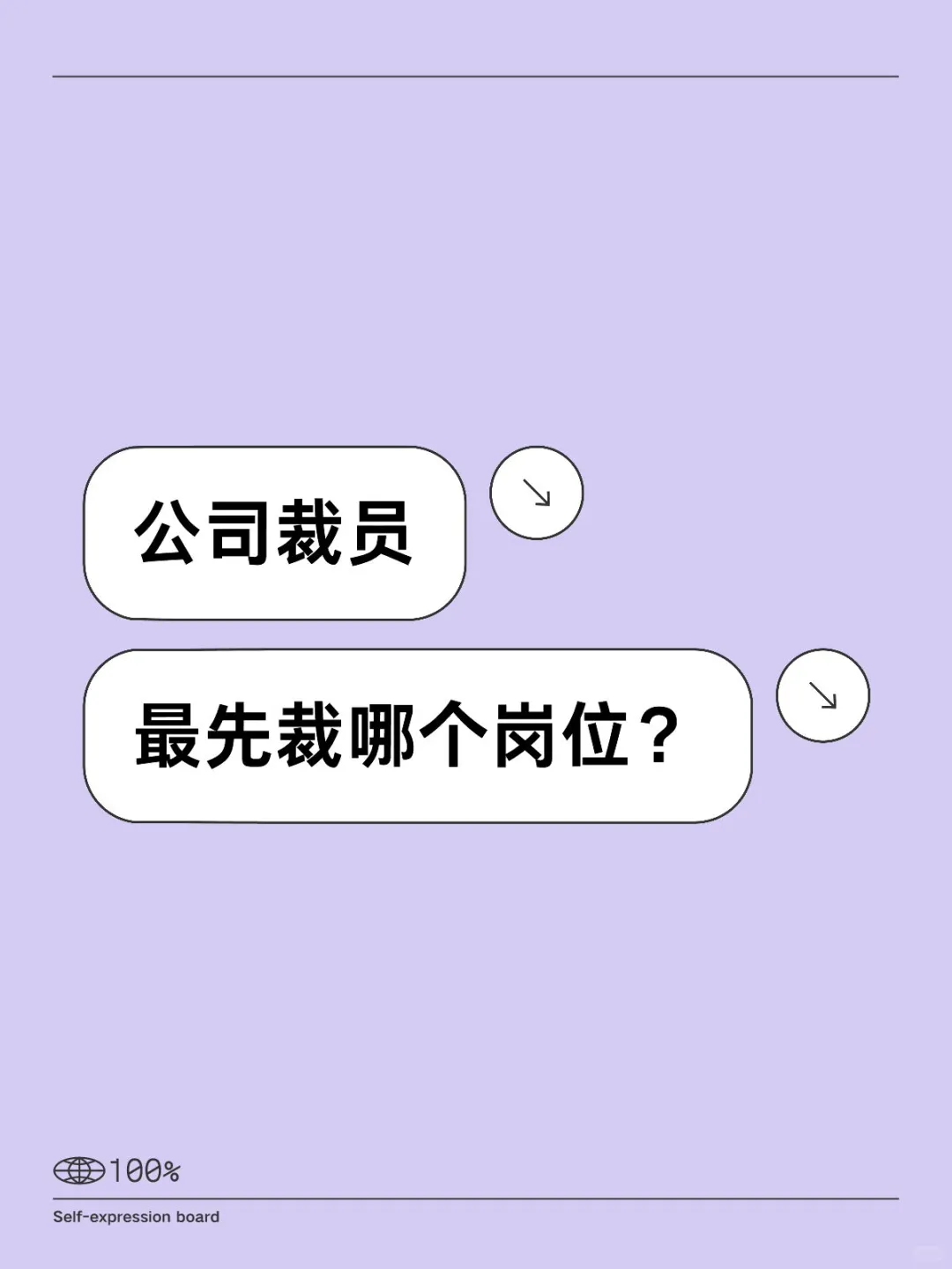 公司裁员，最先裁哪个岗位？