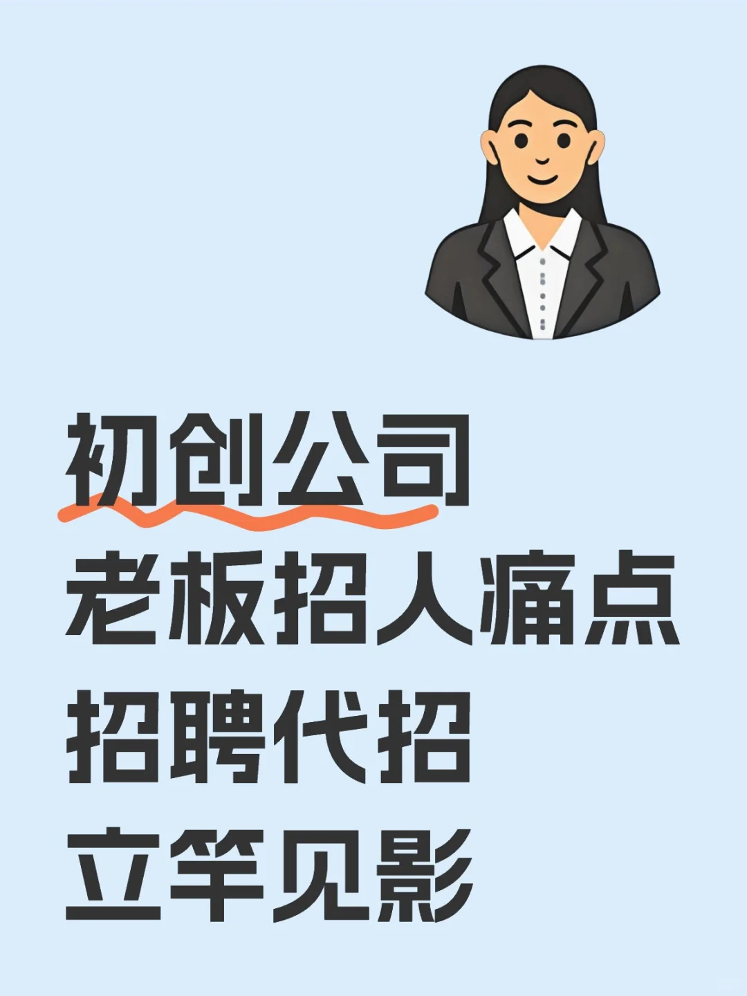 初创公司老板怎么招人更见效
