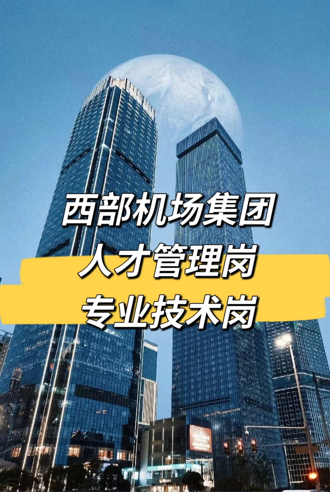 西部机场公开招聘