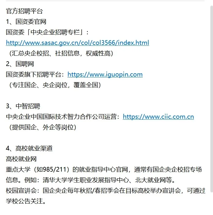 26 届必看❗国央企招聘信息都藏这了！