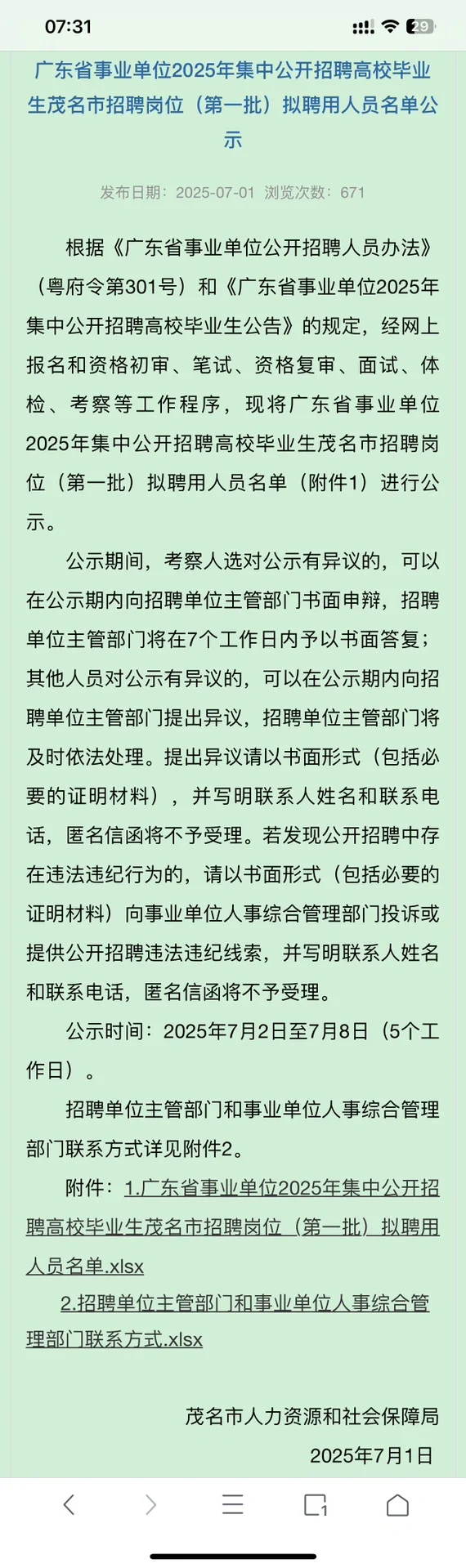 广东省2025年集中招聘（茂名）公示1