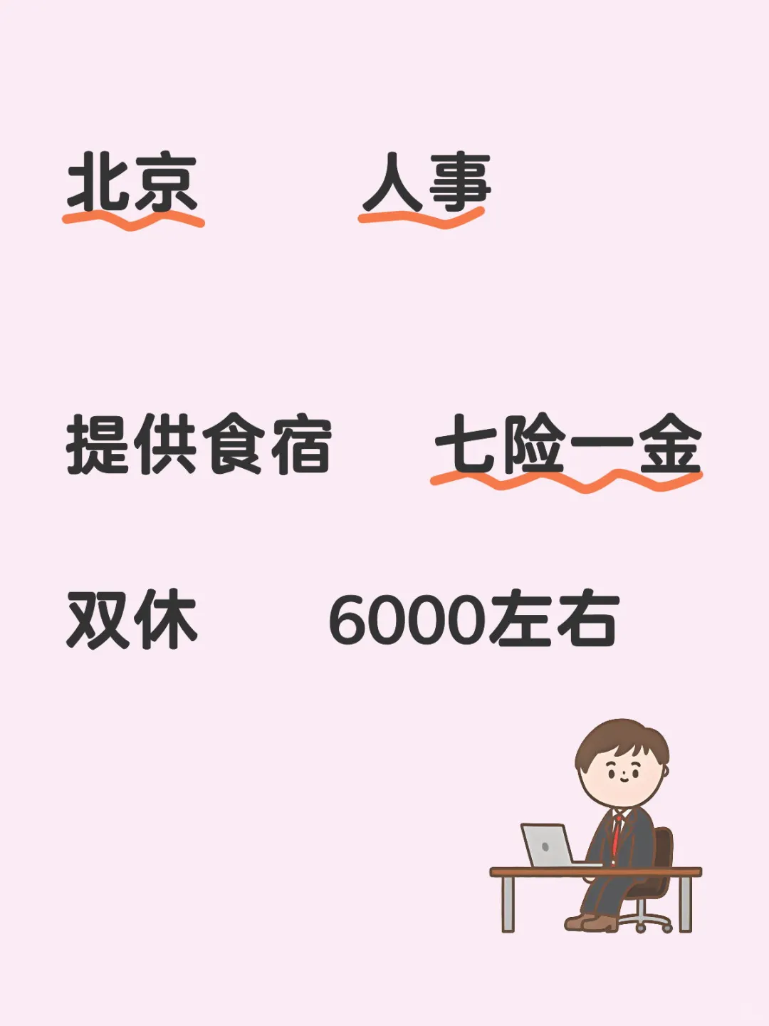 北京 人事工作 双休 提供食宿七险一金