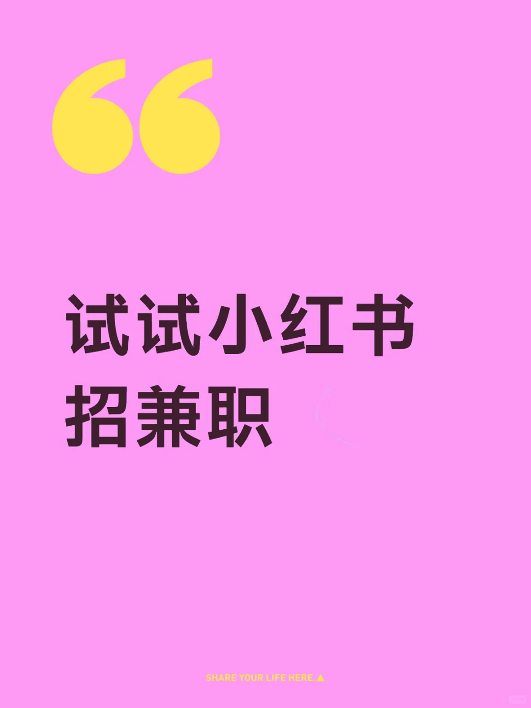 试试用小红书招兼职😀 (看苏州本地）