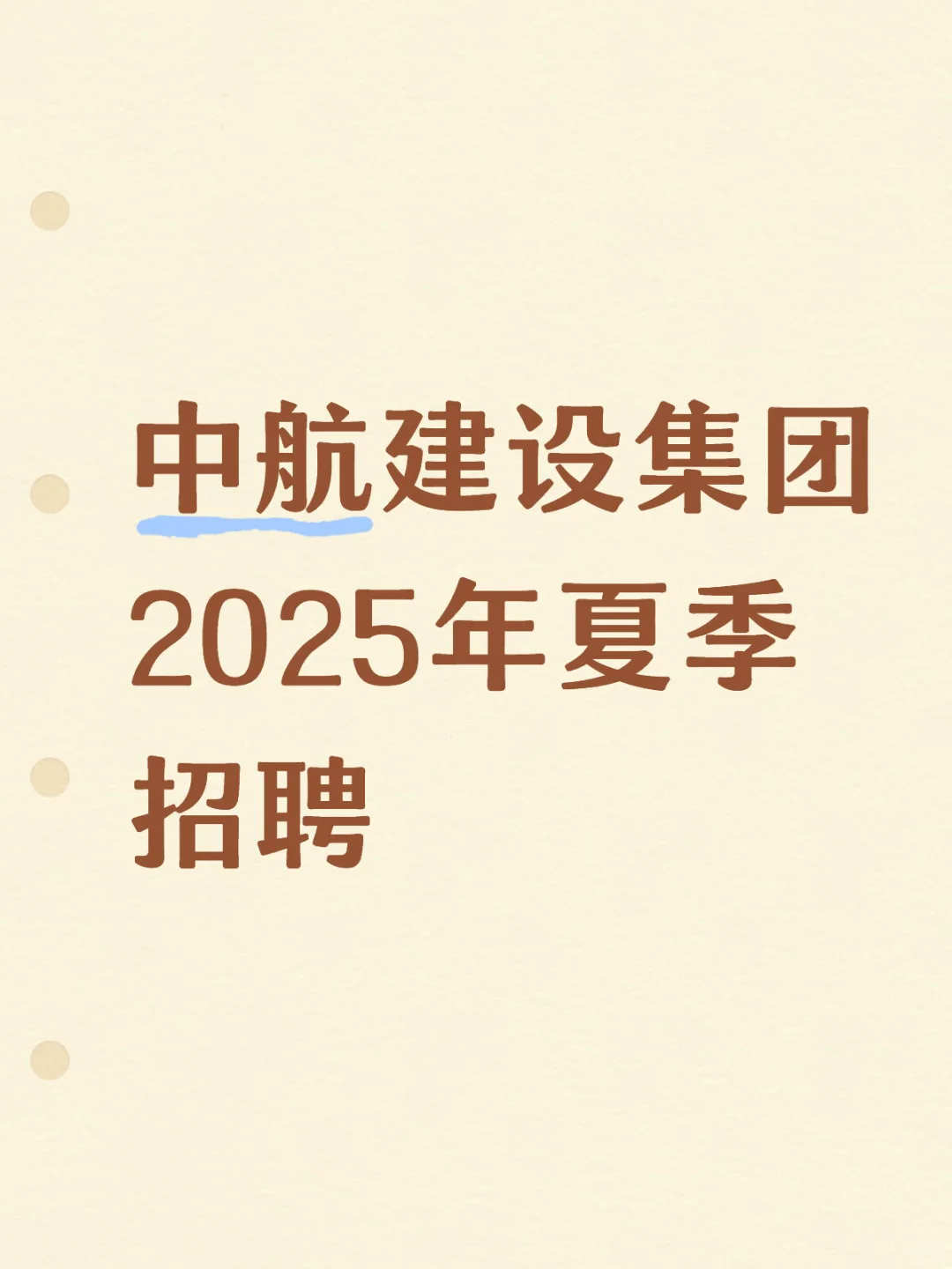 央企夏招，主要招聘25届学生。