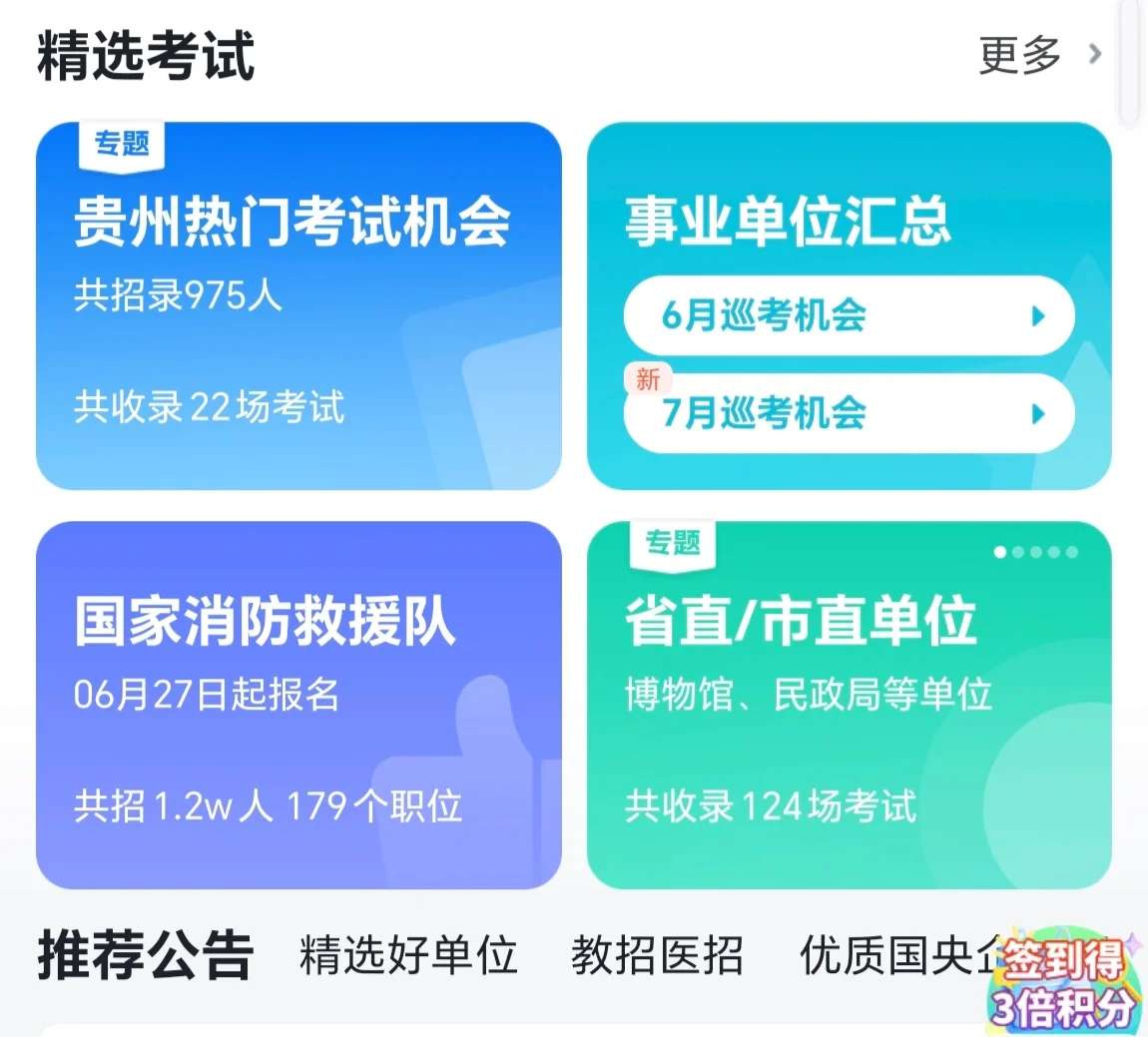 考公人必备的宝藏app