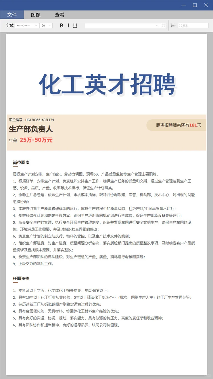 高薪急聘！化工英才！
