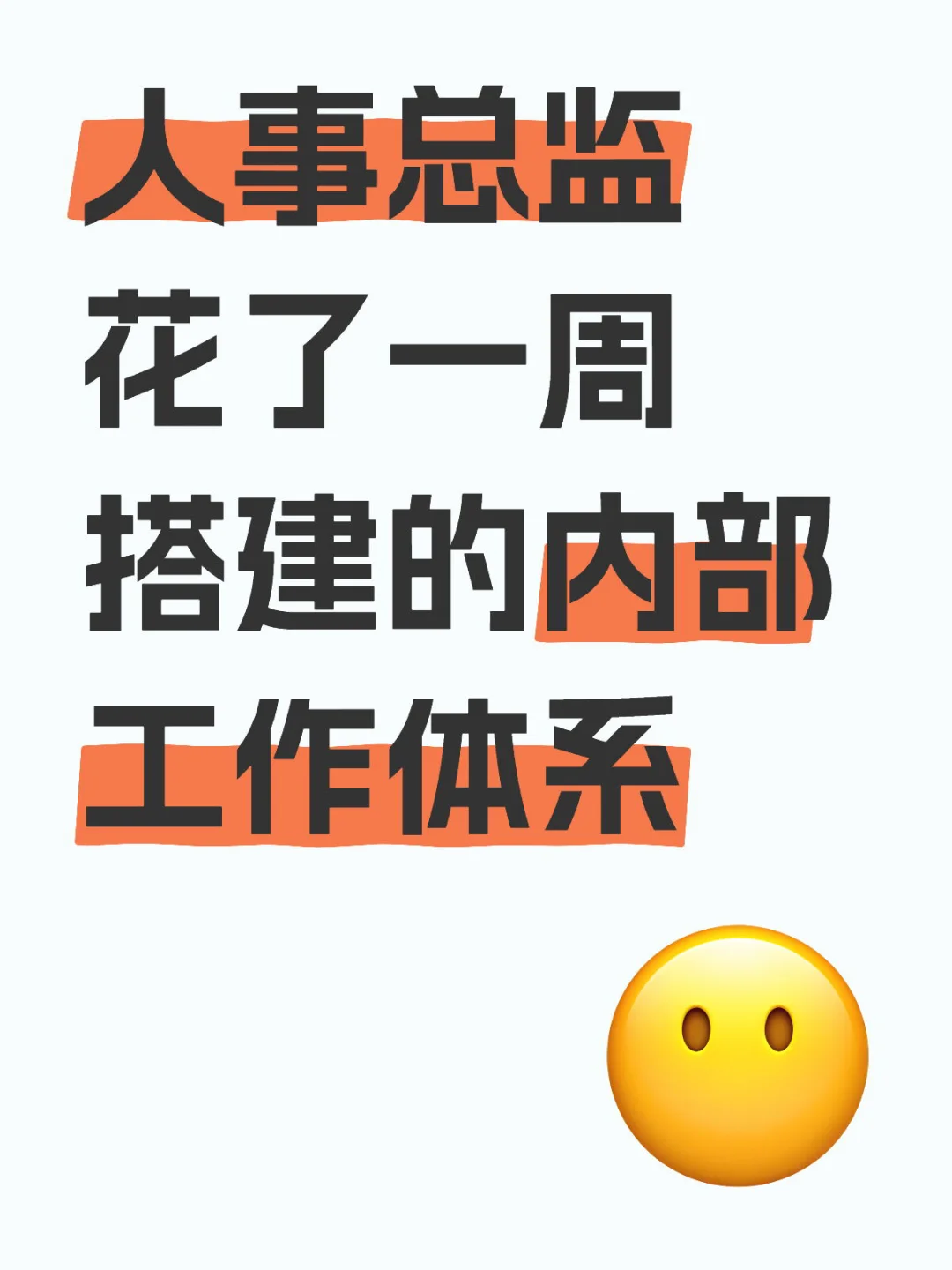人事总监花了一周，搭建的内部工作体系！