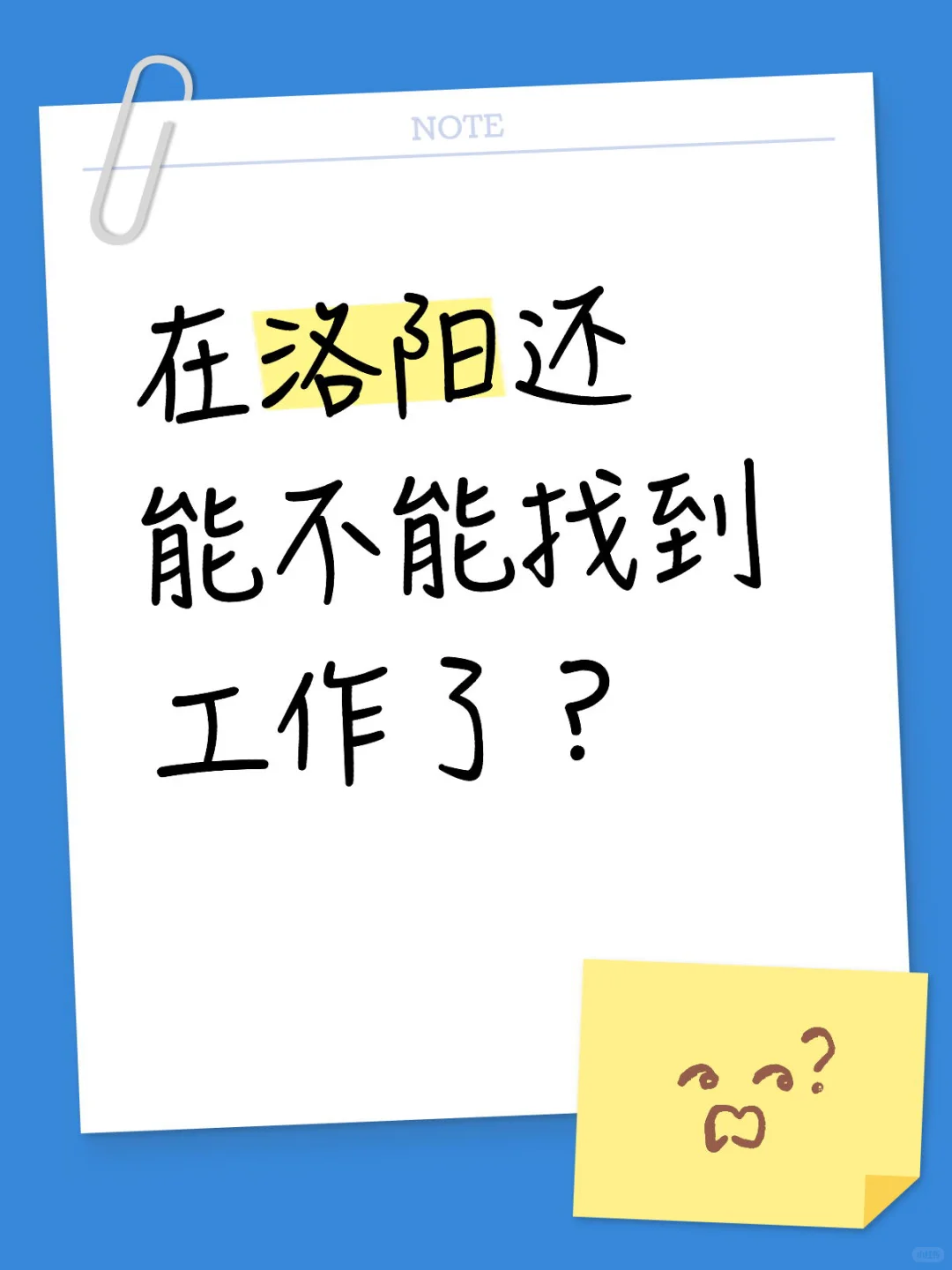 在洛阳还能不能找到工作了？