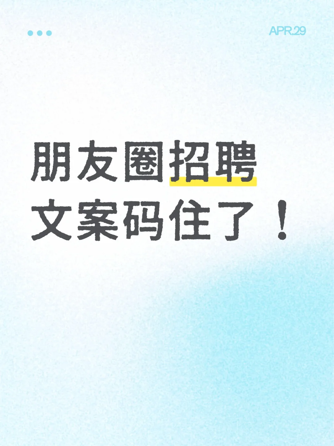 朋友圈招聘文案码住了| 招聘先从朋友圈下手