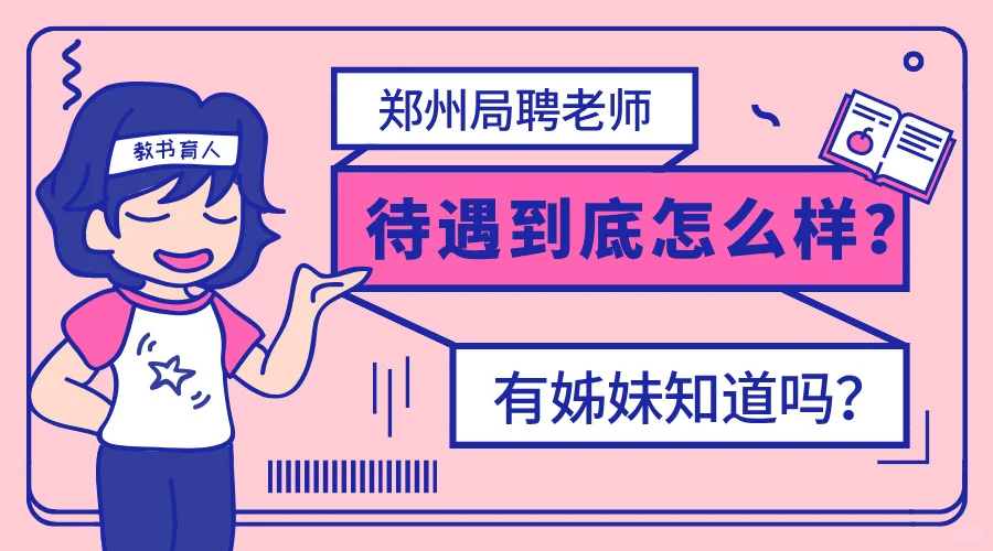 郑州局聘教师，到底怎么样？