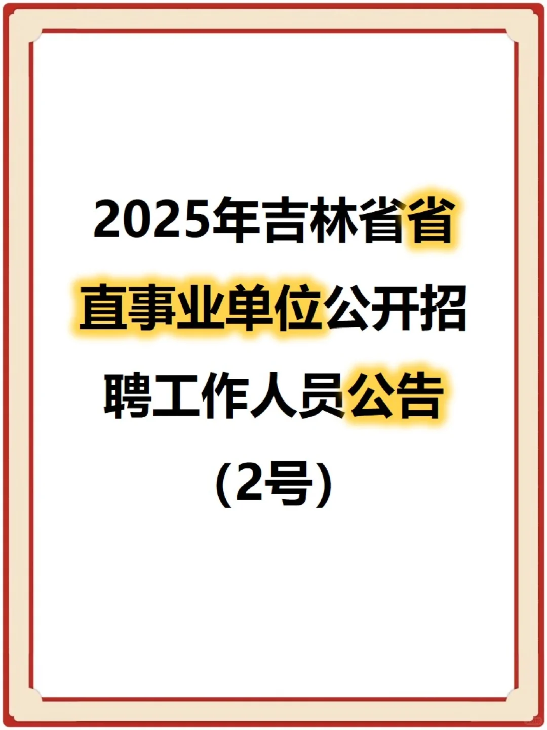 2025年吉林省省直事业单位公开招聘公告