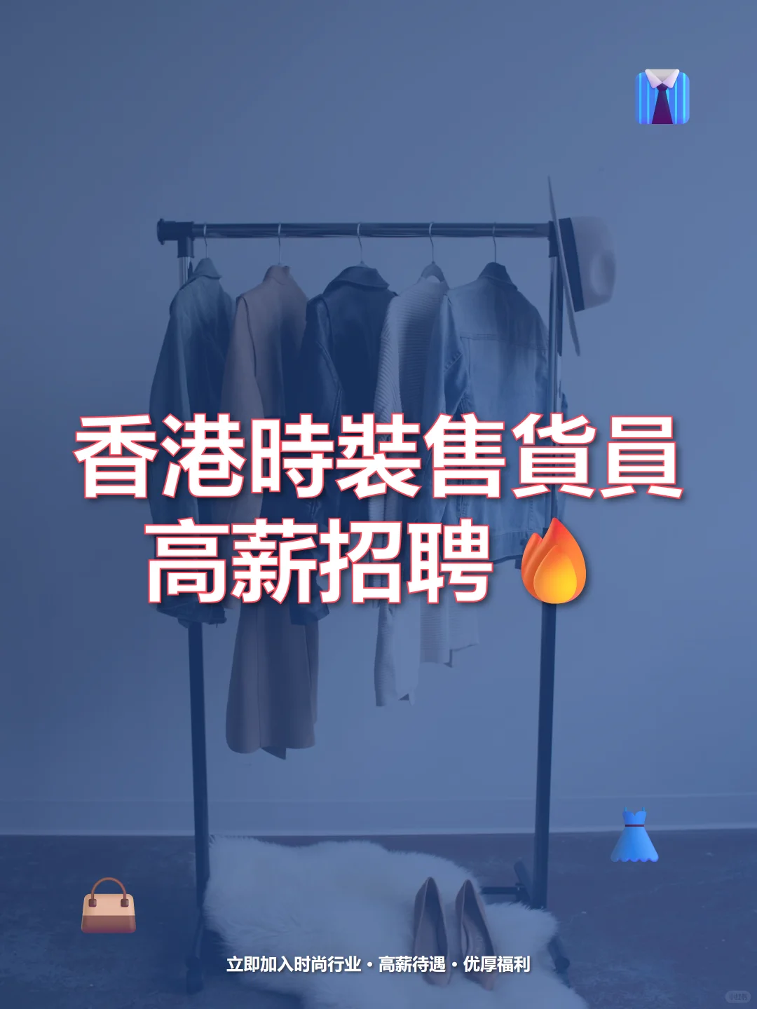 香港时装店急聘售貨員！