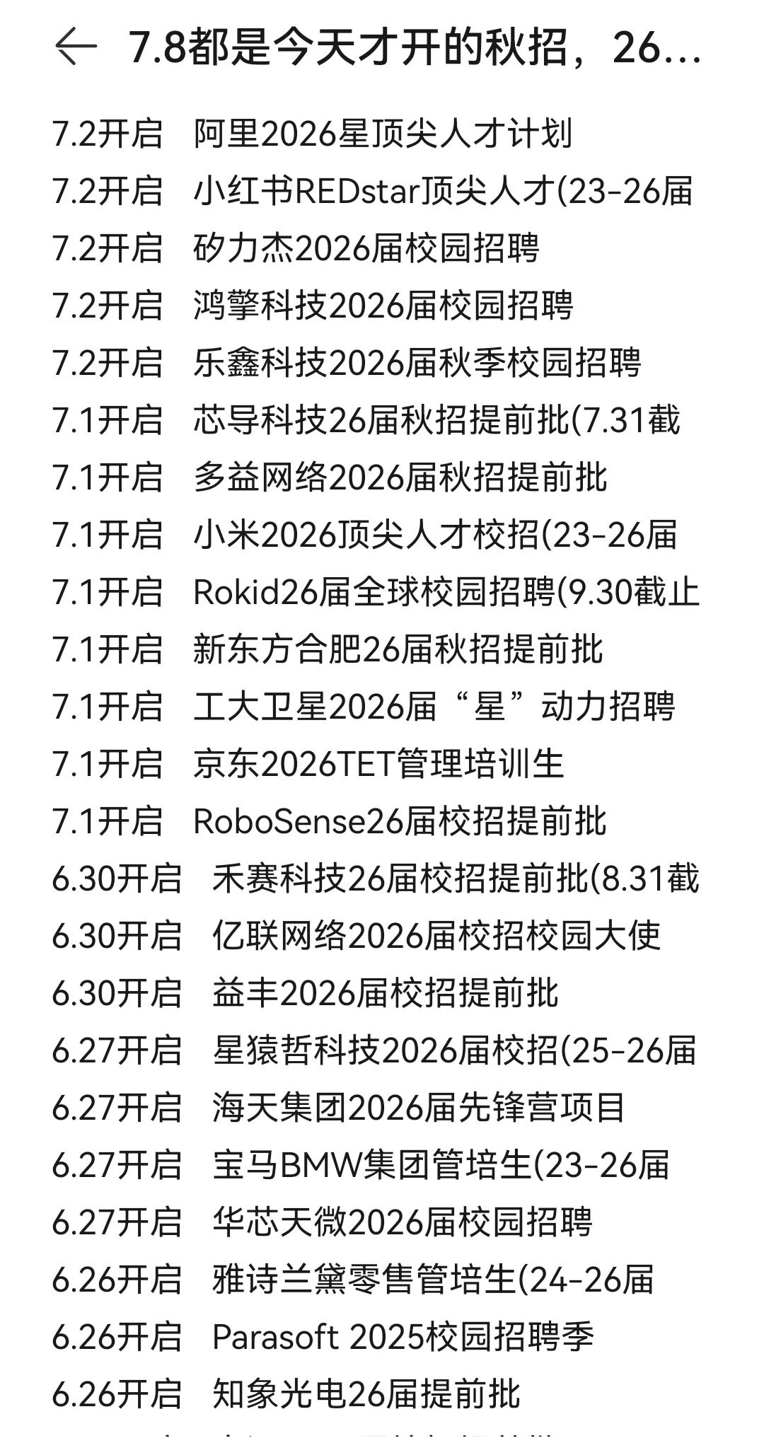 7.8都是今天才开的秋招，26届运气也太好了