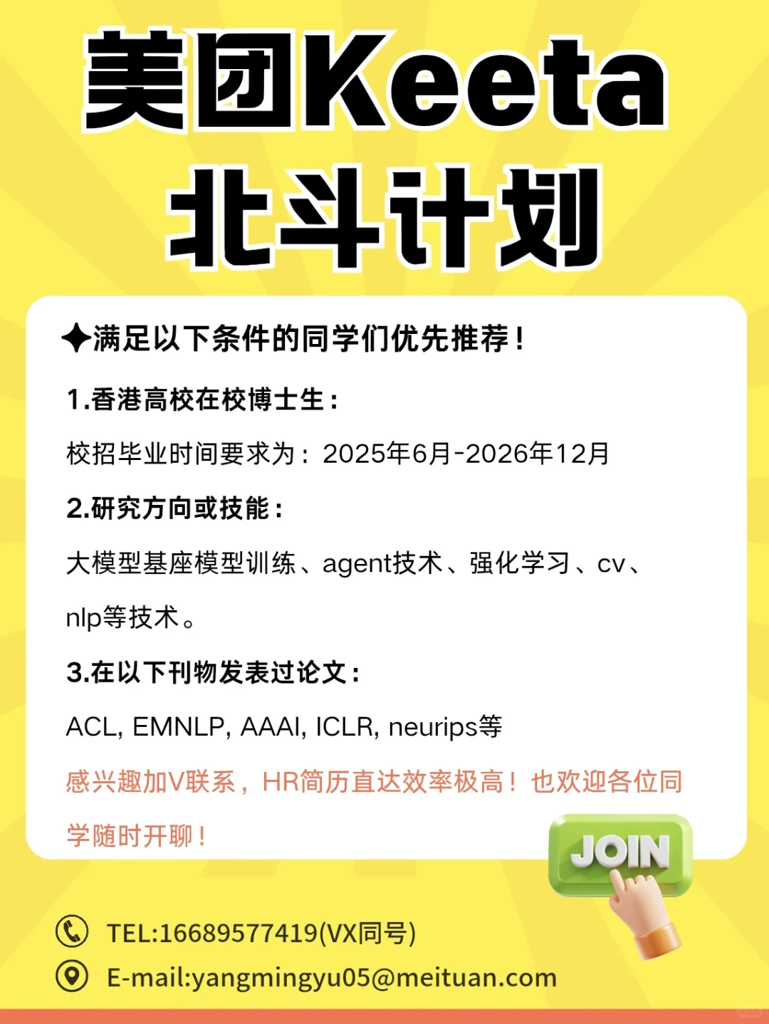 美团Keeta北斗计划，校招/实习HR 直招！
