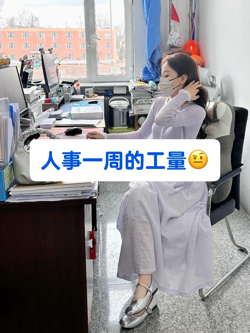做人事三年了，已经如鱼得水啦！