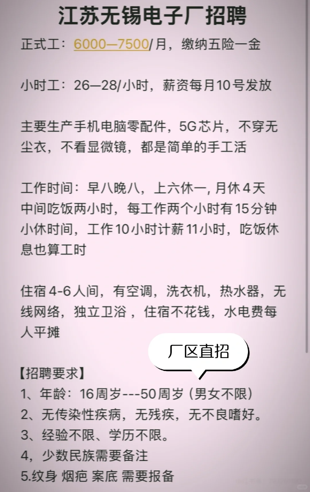 “厂区直招！无中介不收费，包吃住+月薪6k起”
