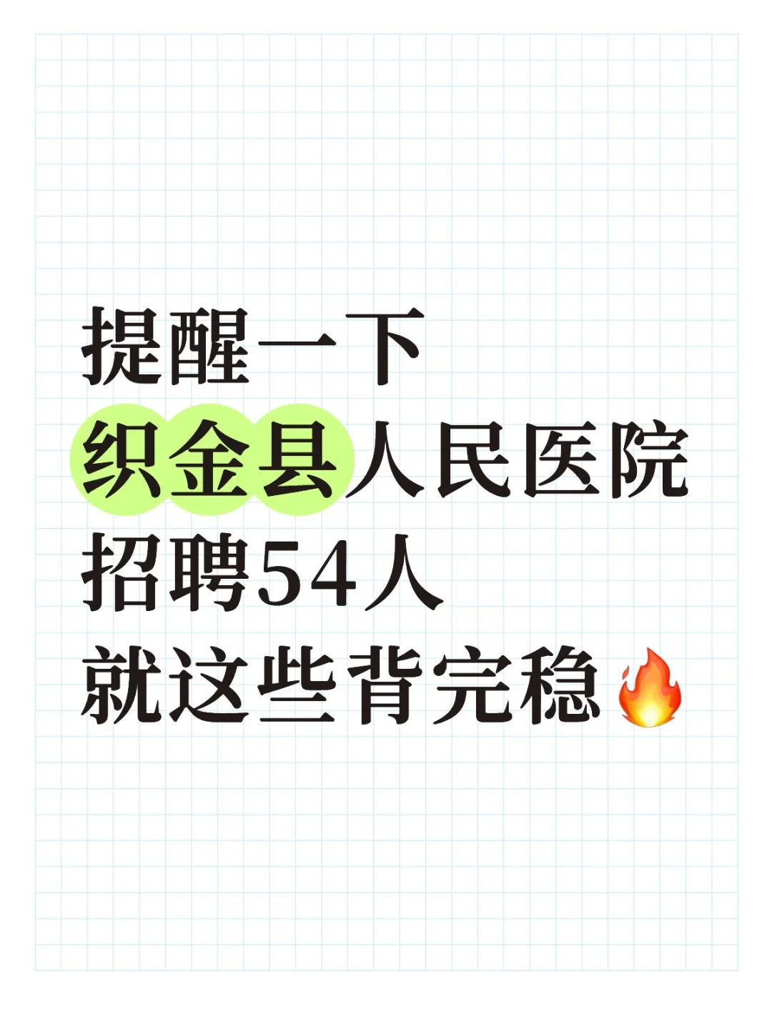 织金县人民医院招聘.真的是大放水呀!就这些