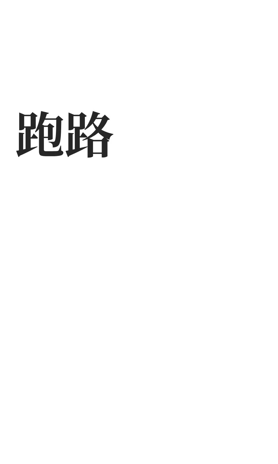 跑路