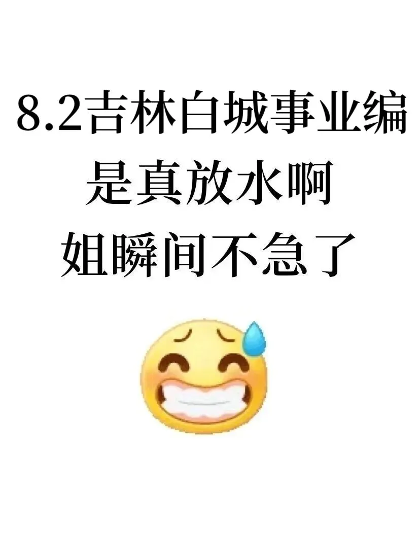 25吉林白城事业编真放水啊！考试重复率88%