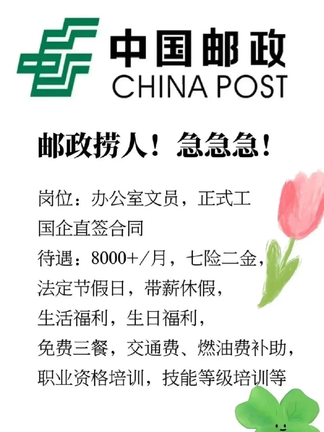 中国邮政招聘中国邮政捞人！投就🕰！！中国中