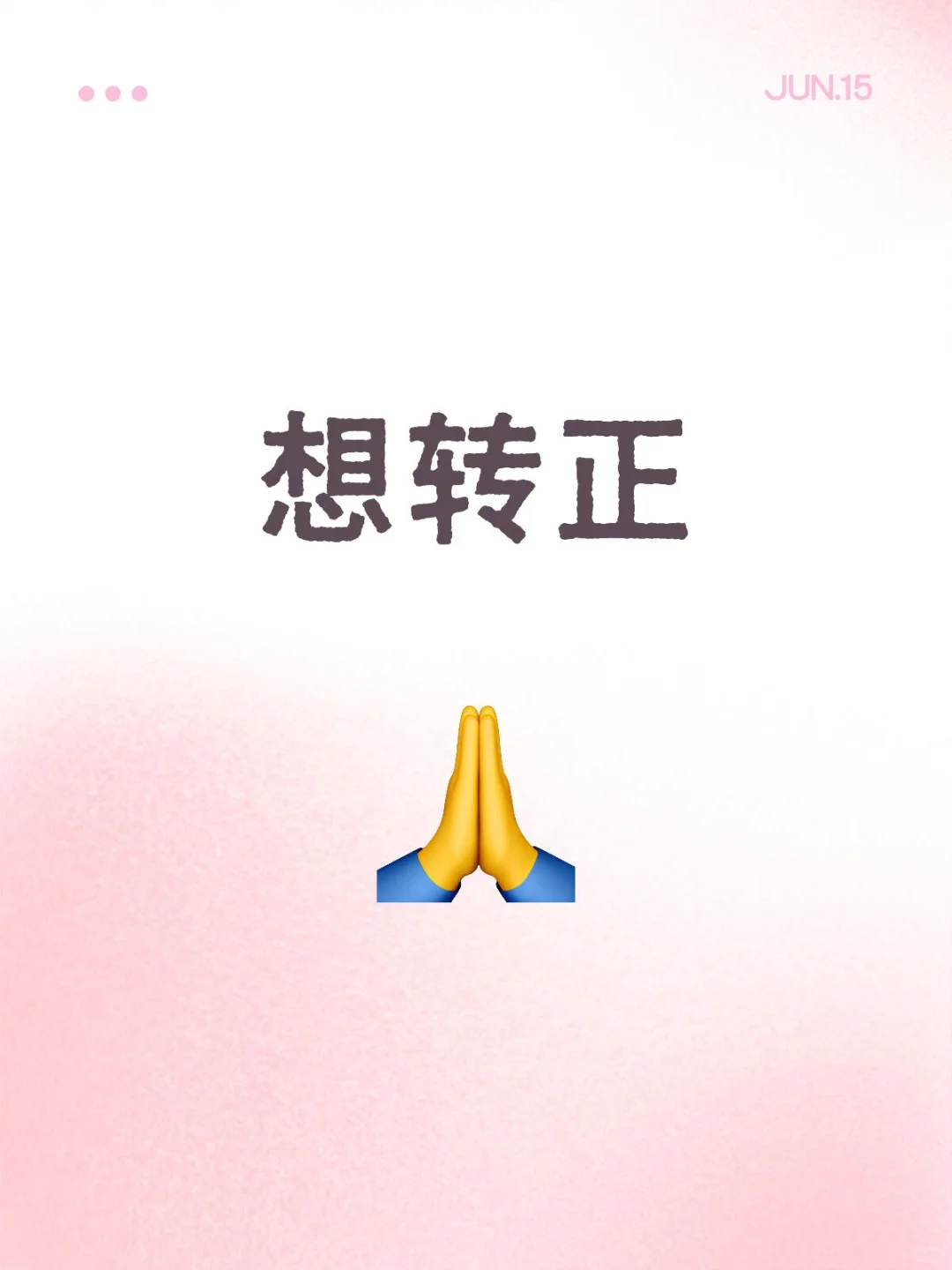 招够人转正