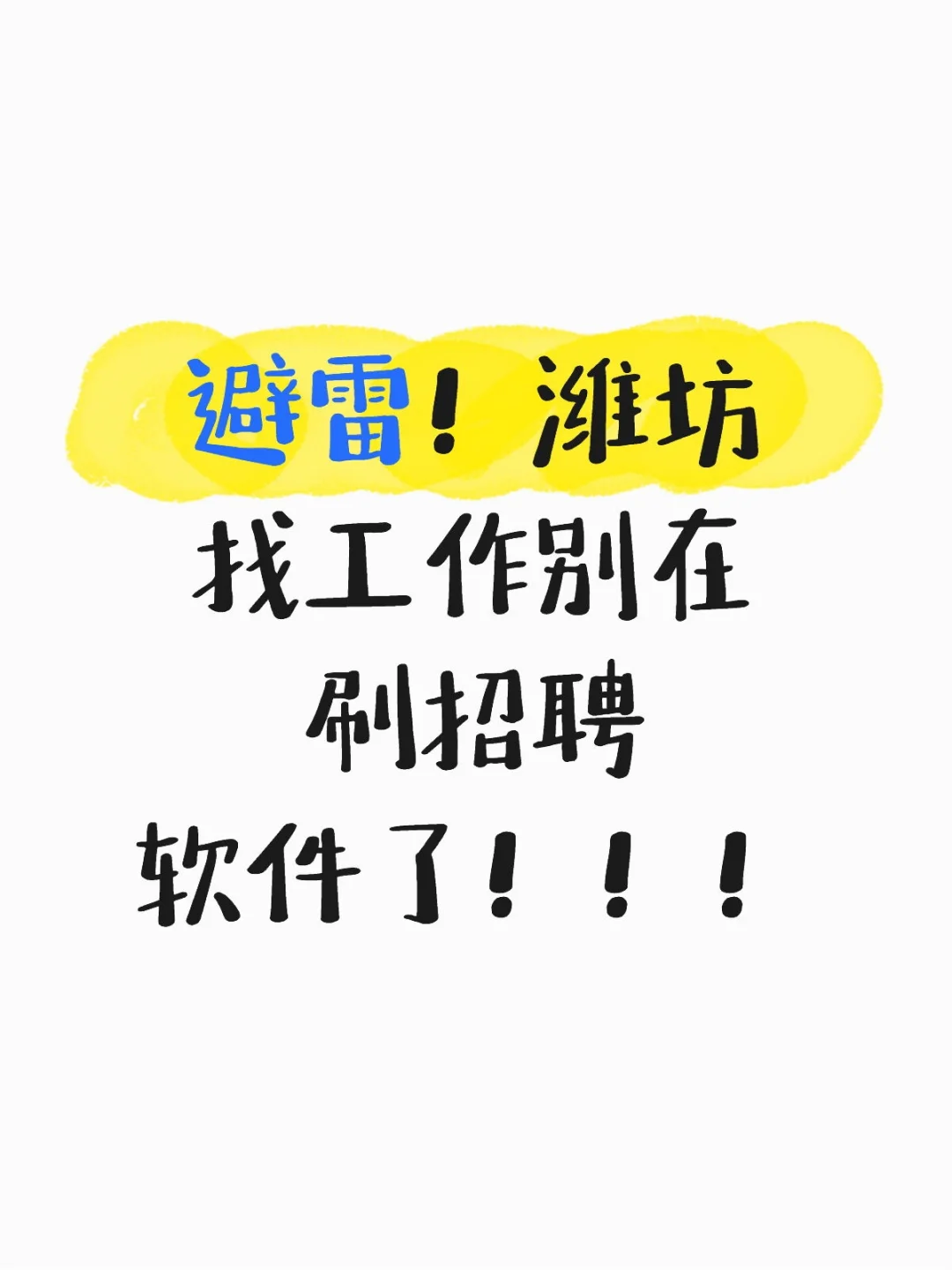 避雷！潍坊找工作别在刷招聘软件了！！！