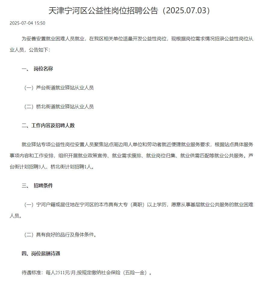 天津宁河区公益性岗位招聘公告
