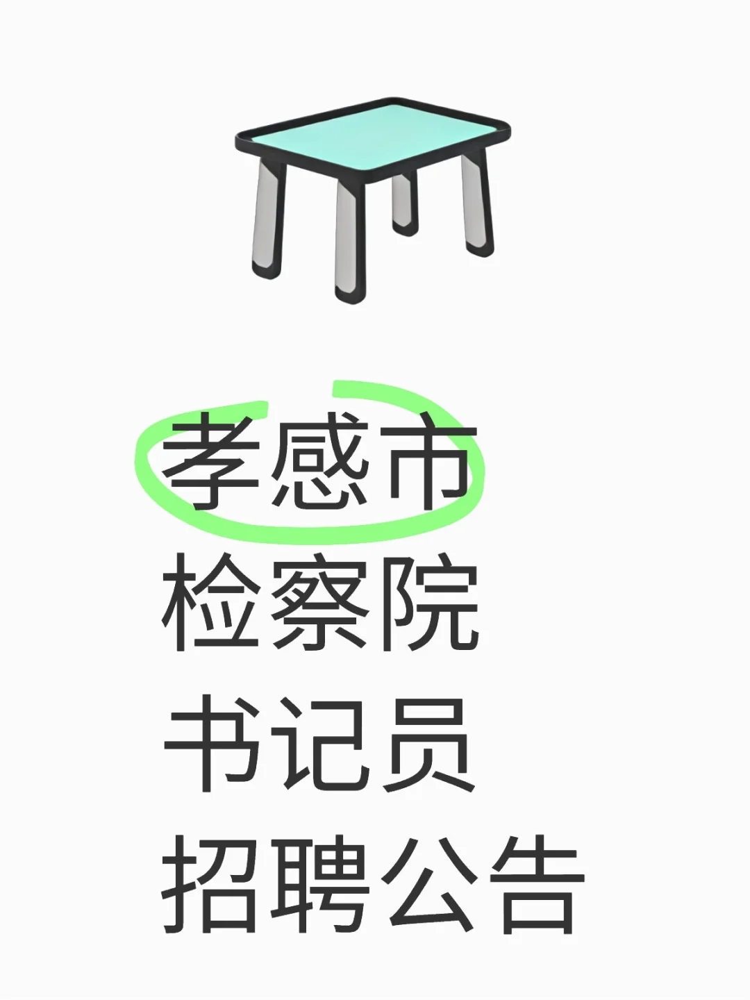 孝感市检察院书记员招聘公告