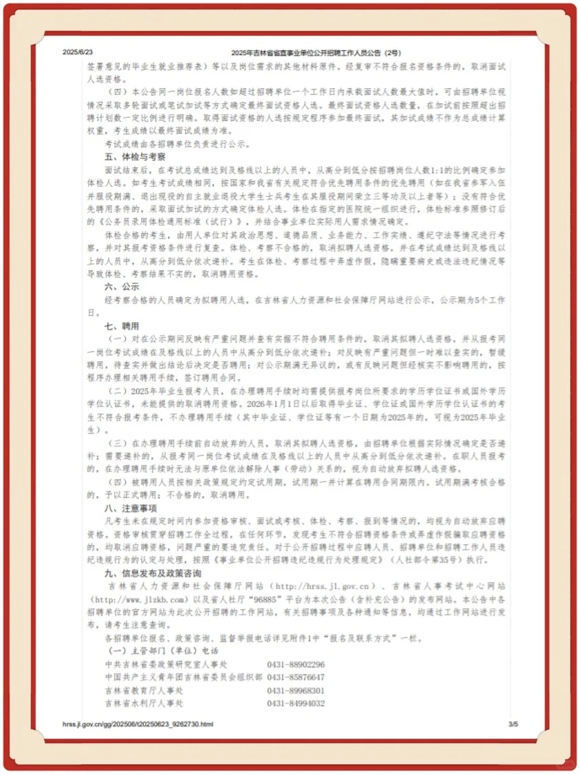 2025年吉林省省直事业单位公开招聘公告