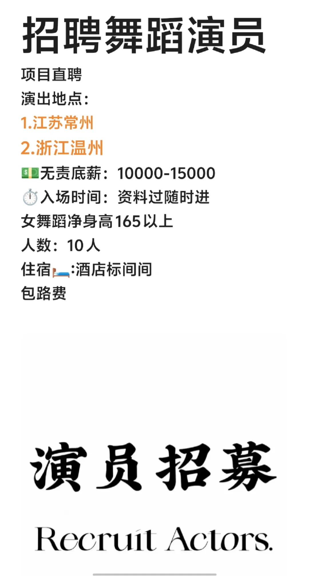 急聘舞蹈演员，薪资日结
