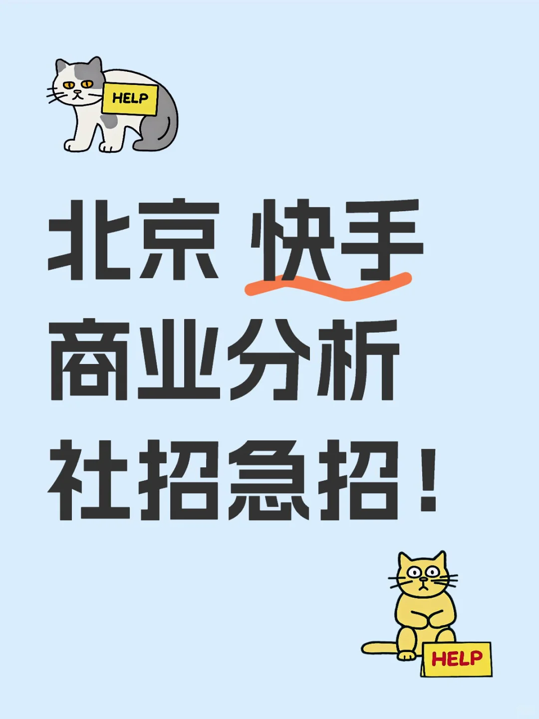 北京｜快手｜商业分析｜社招急招！