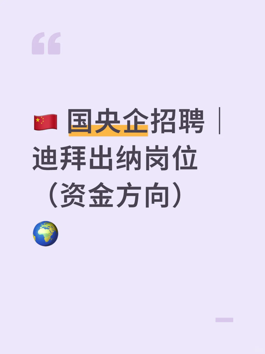 🇨🇳 国央企招聘｜迪拜出纳岗位（资金方向）🌍