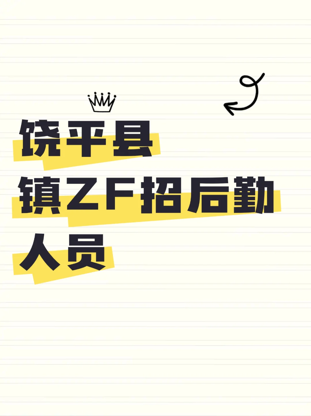 饶平县镇ZF招收后勤人员，大专可报