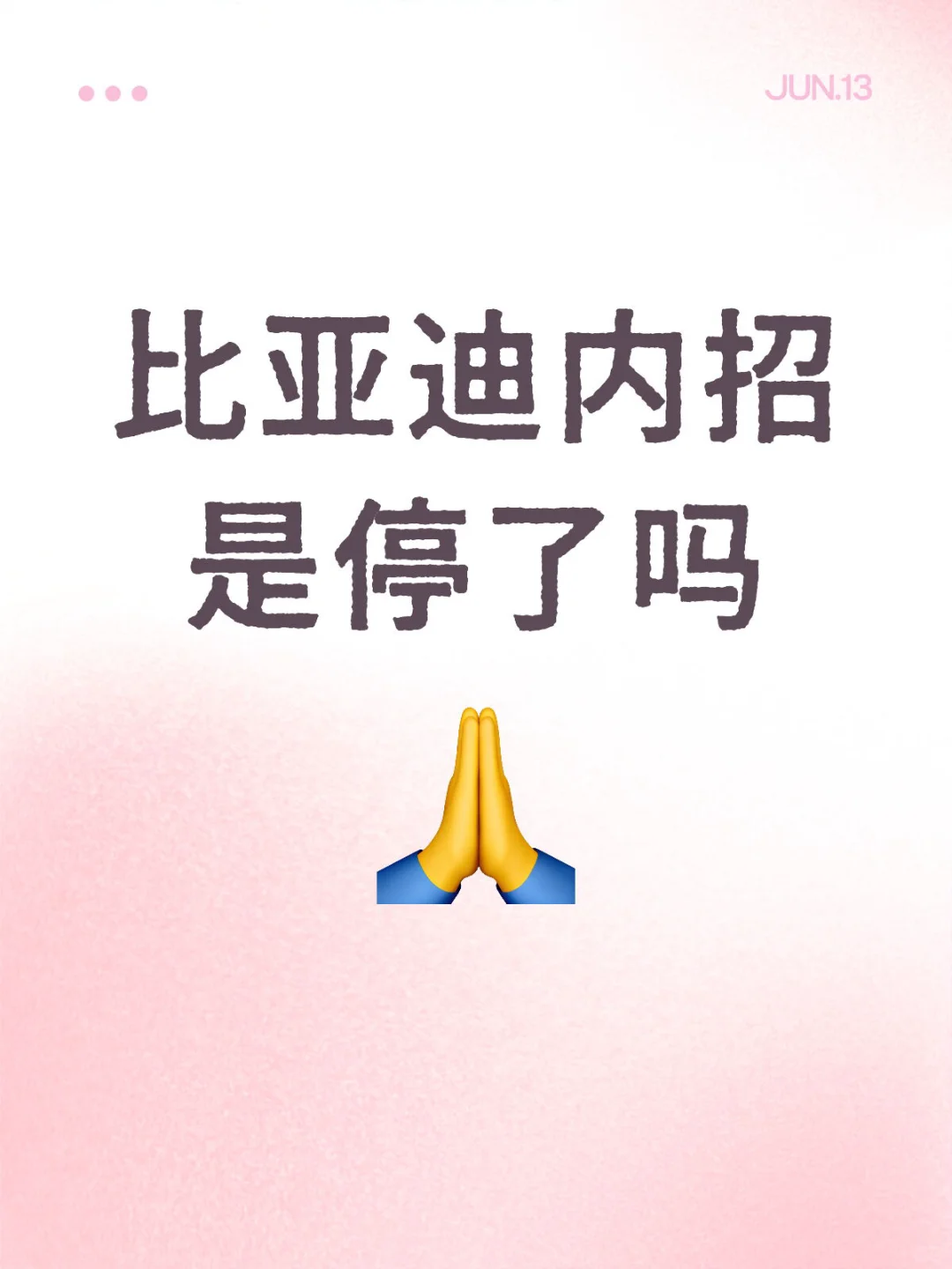 比亚迪内招是停了吗