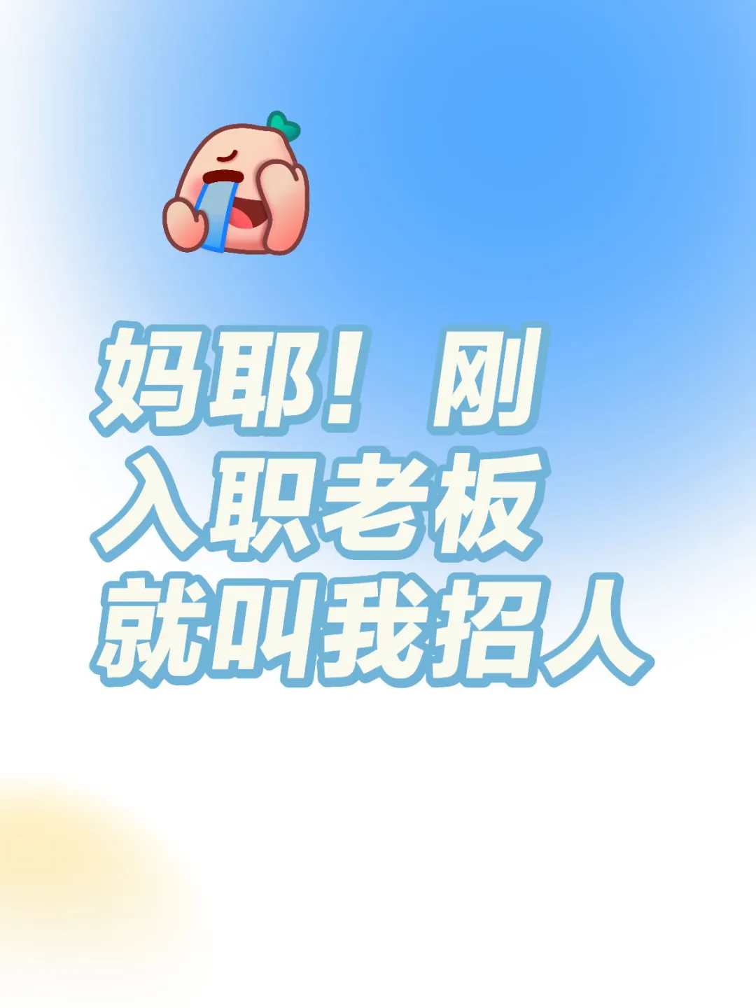 妈耶！刚入职老板就叫我招人
