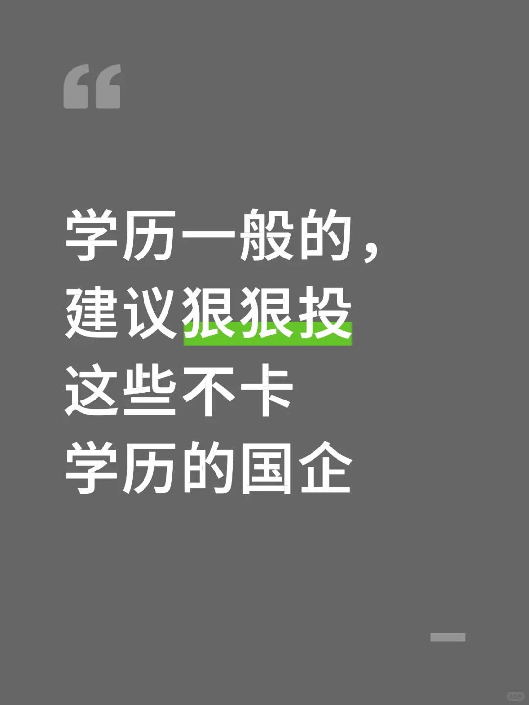 学历一般的，建议狠狠投这些不卡学历的国企