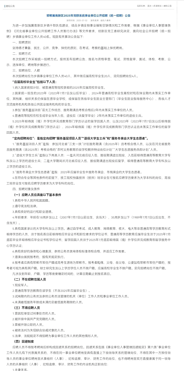 【事业编招聘】邯郸冀南新区招40人
