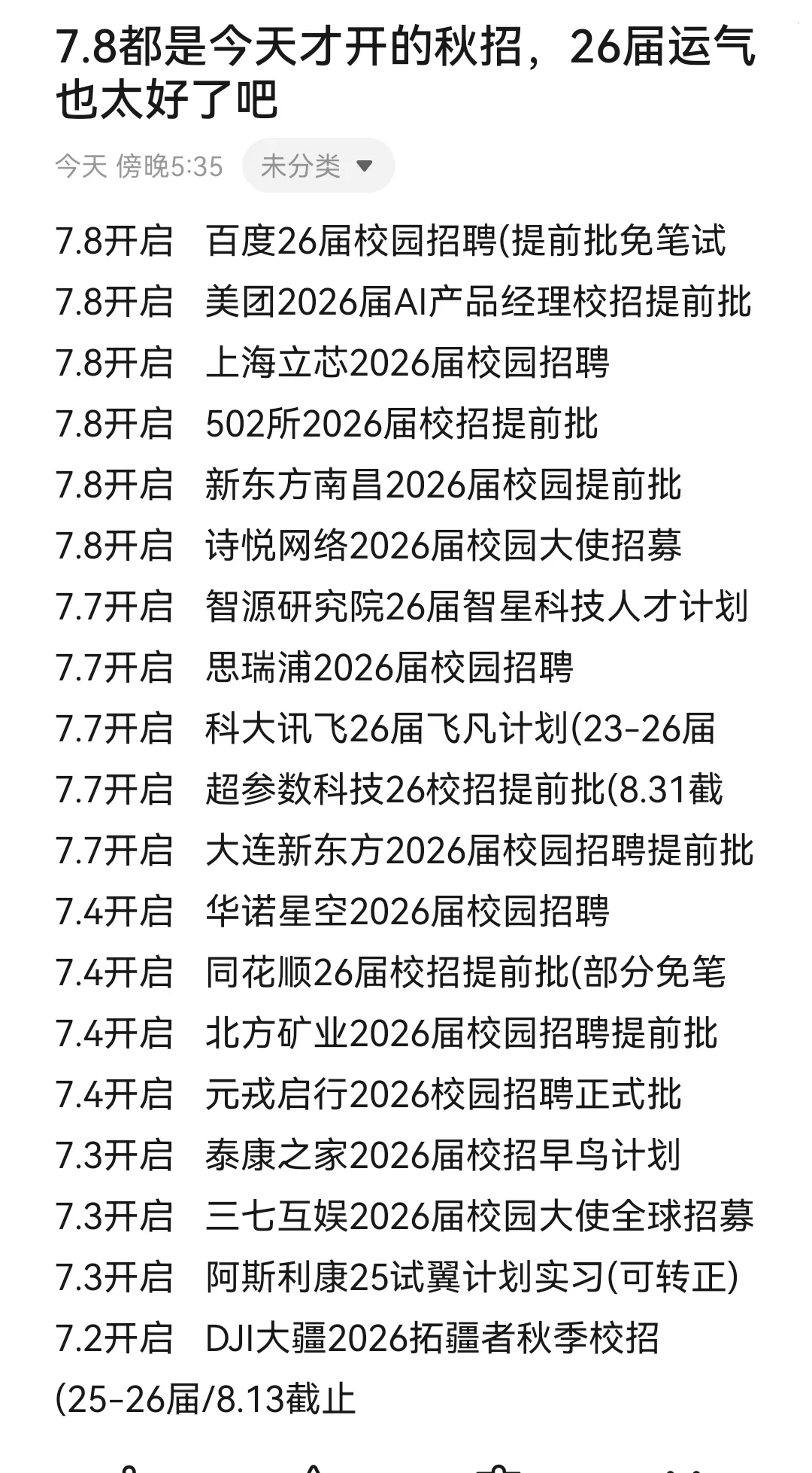 7.8都是今天才开的秋招，26届运气也太好了