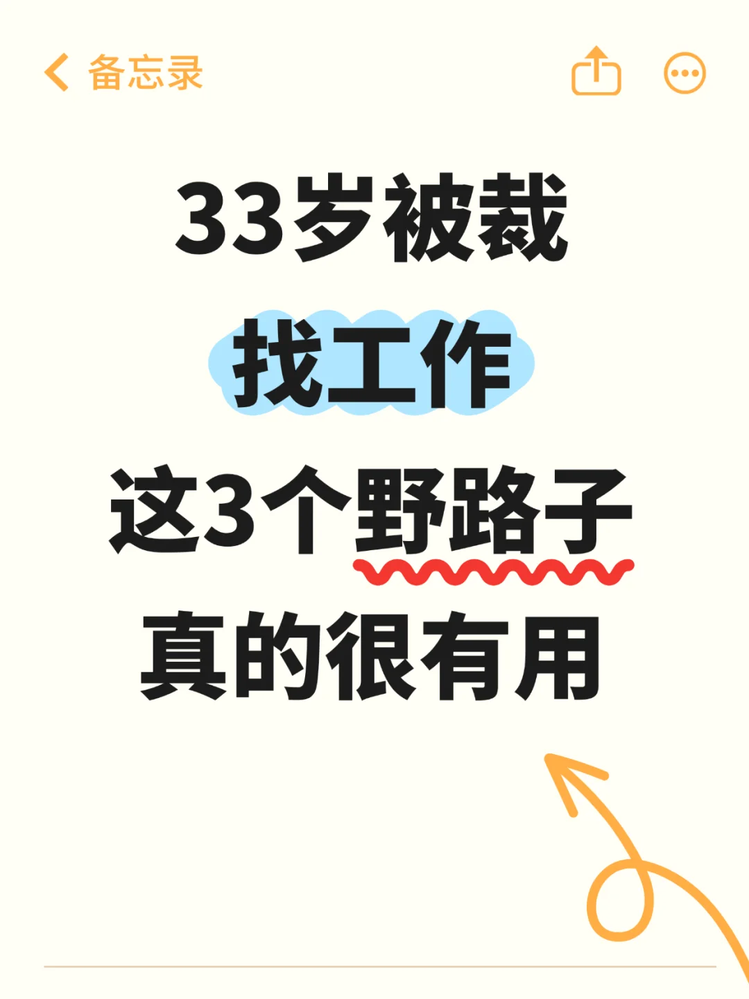 33岁被裁，找工作，这3个野路子真的很有用
