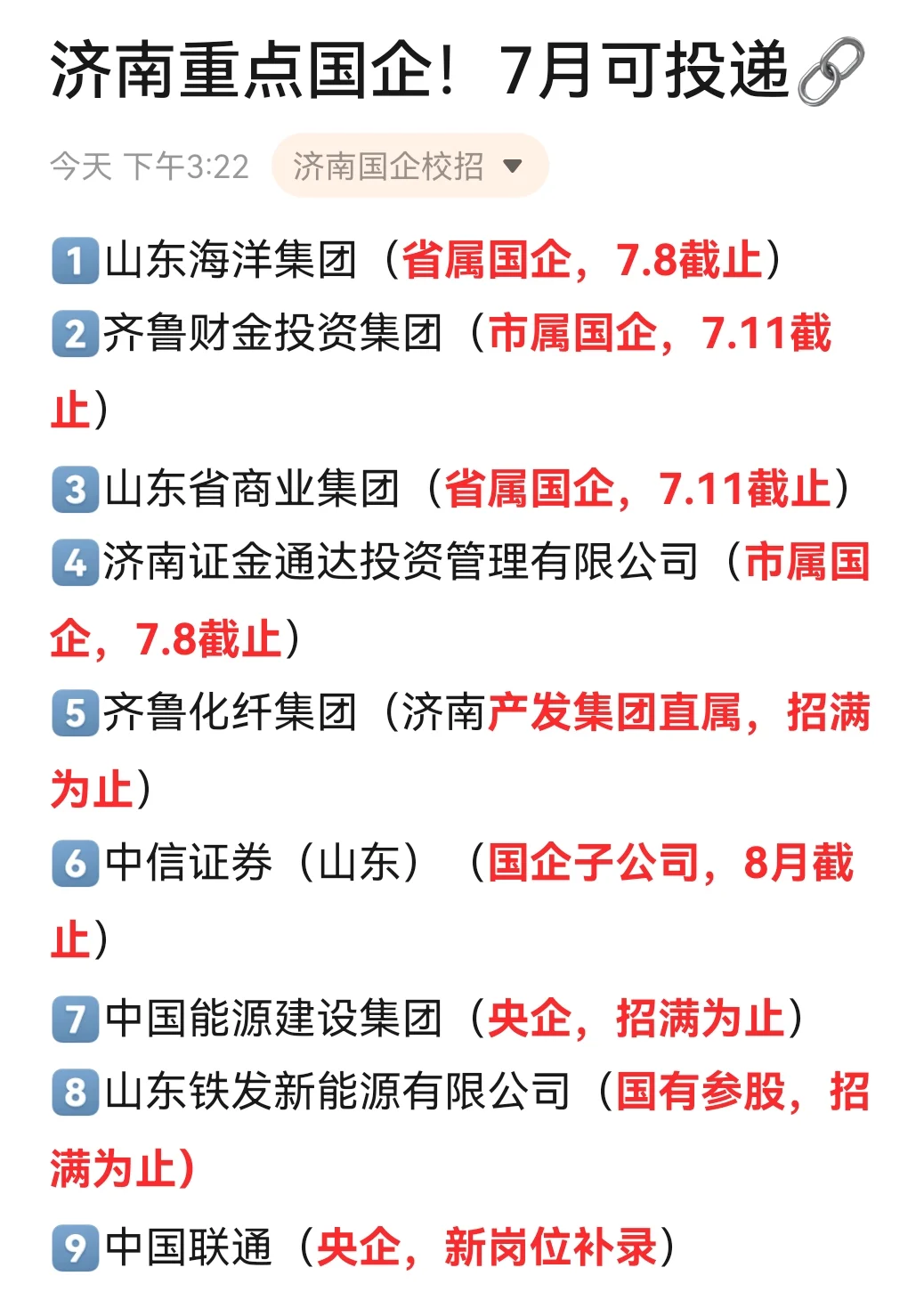 济南国企先投这18家！包有offer的👌