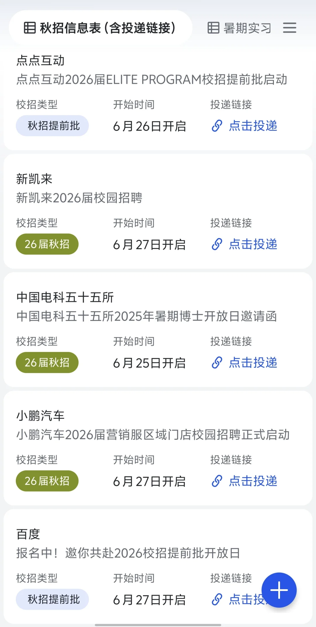 先把这些新开的秋招都投递了
