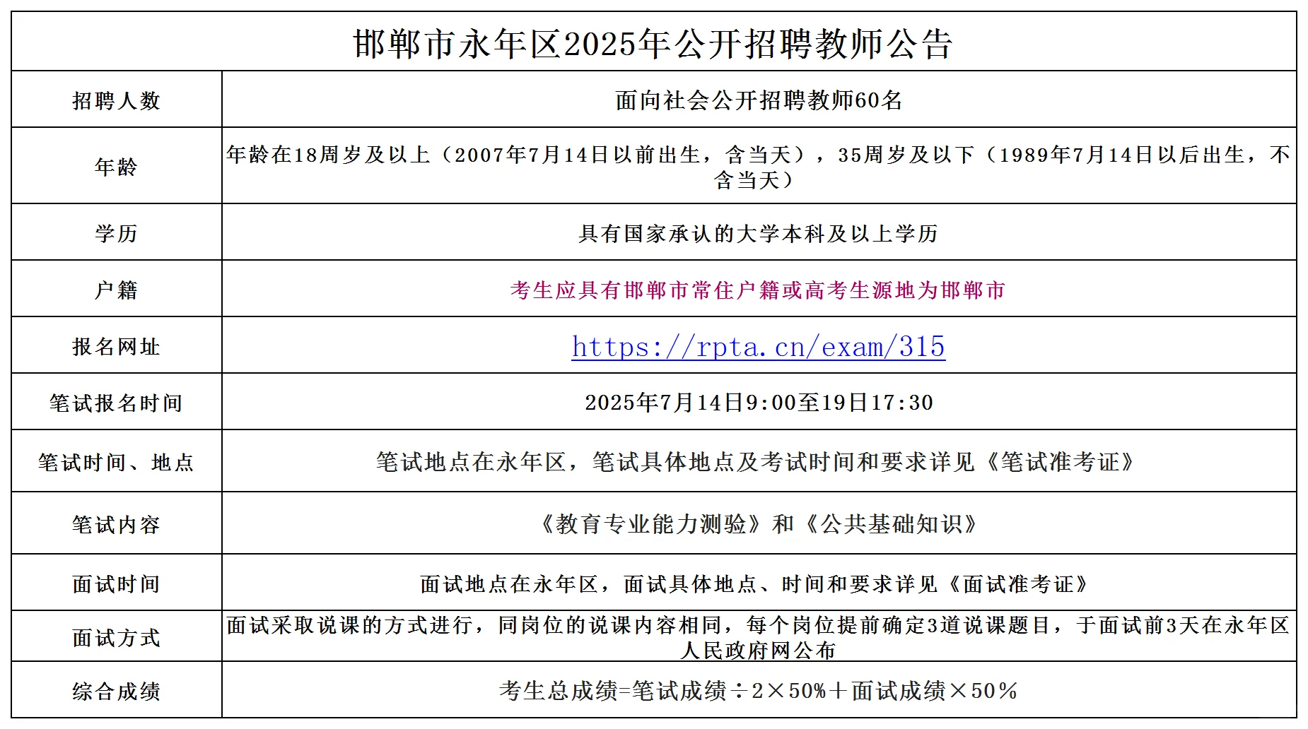 永年区教师招聘60人公告