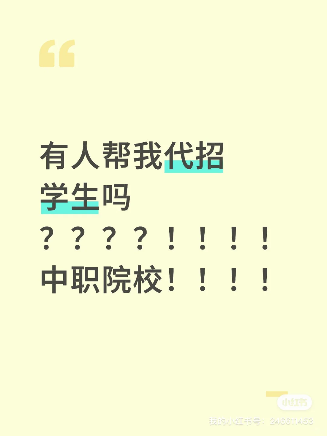 找代招 招学生