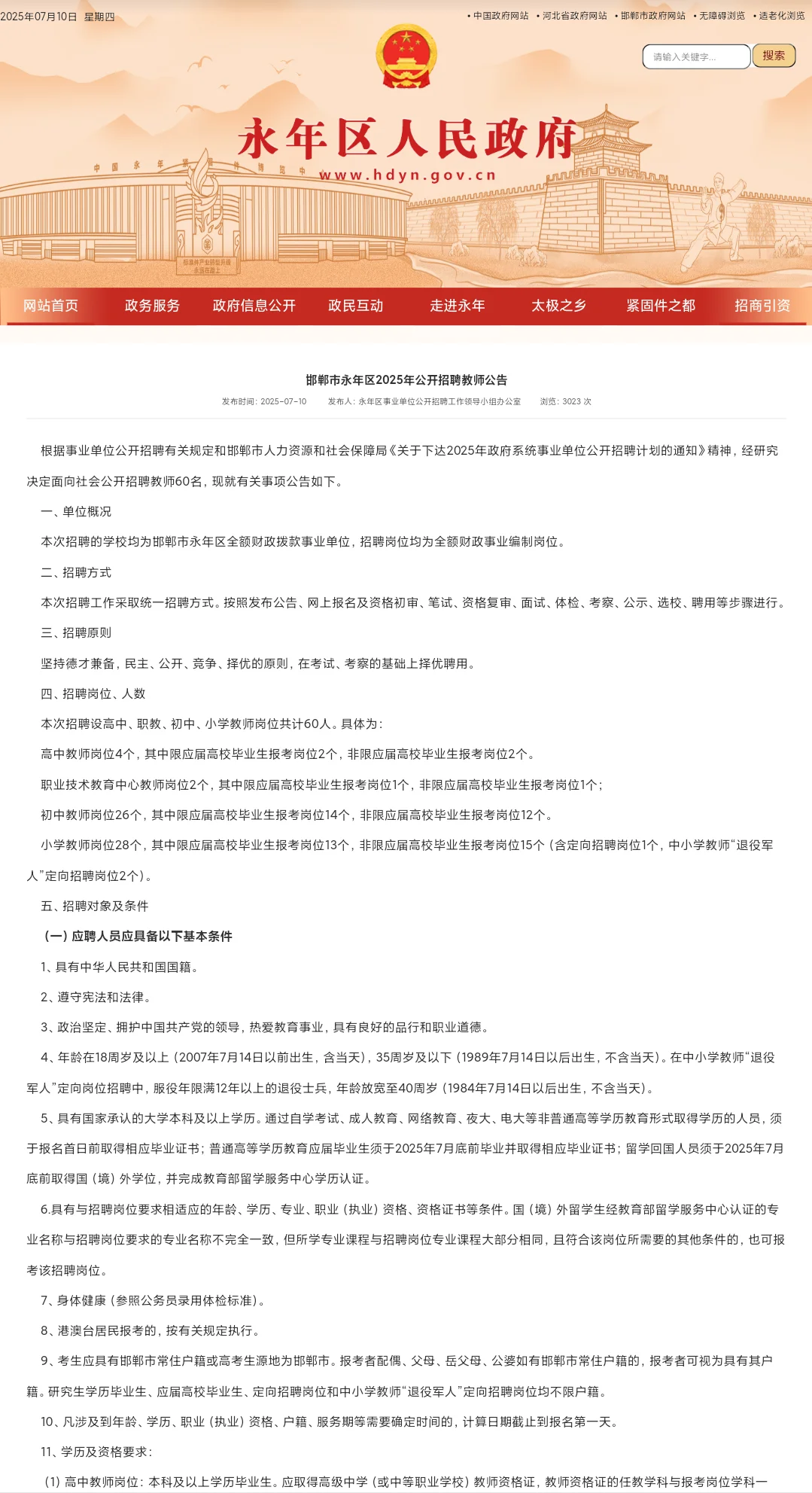邯郸永年教师招聘公告出啦❗