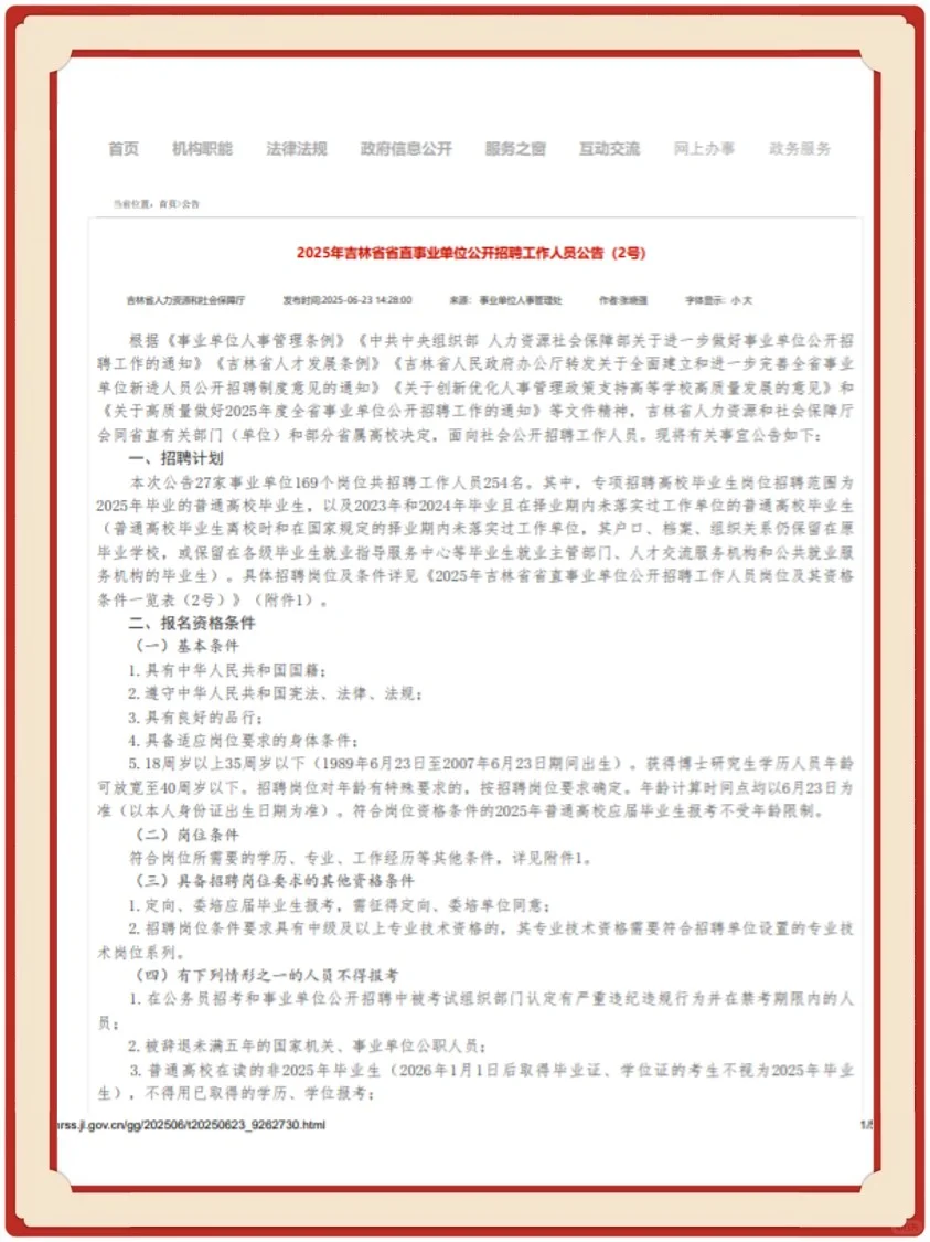 2025年吉林省省直事业单位公开招聘公告