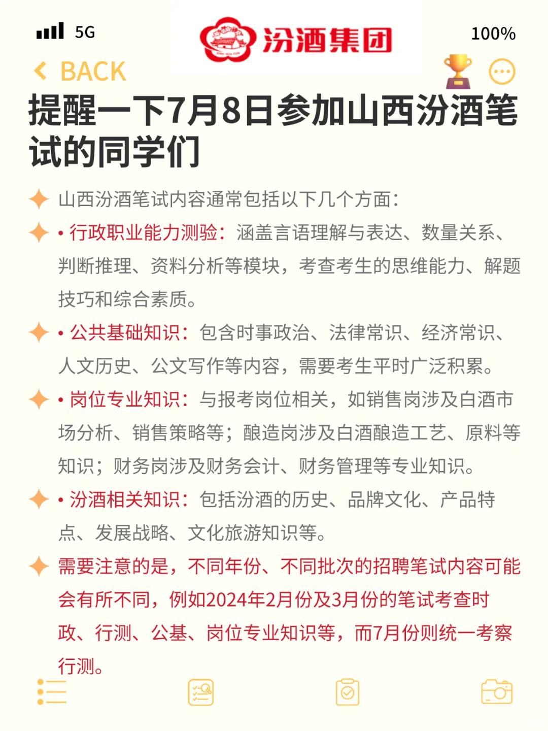山西汾酒笔试通知已发，7月8日笔试！