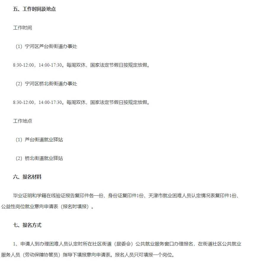 天津宁河区公益性岗位招聘公告